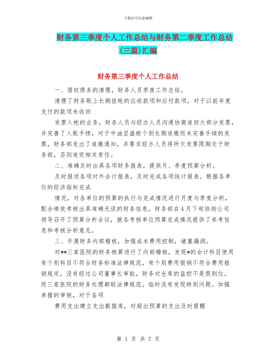 财务第三季度个人工作总结与财务第二季度工作总结汇编_第1页