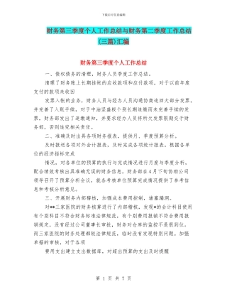 财务第三季度个人工作总结与财务第二季度工作总结汇编