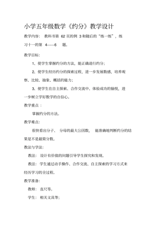 小学五年级数学约分教学设计