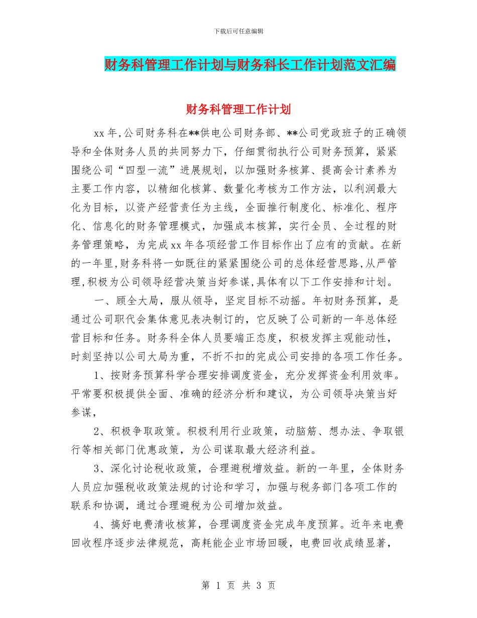 财务科管理工作计划与财务科长工作计划范文汇编_第1页