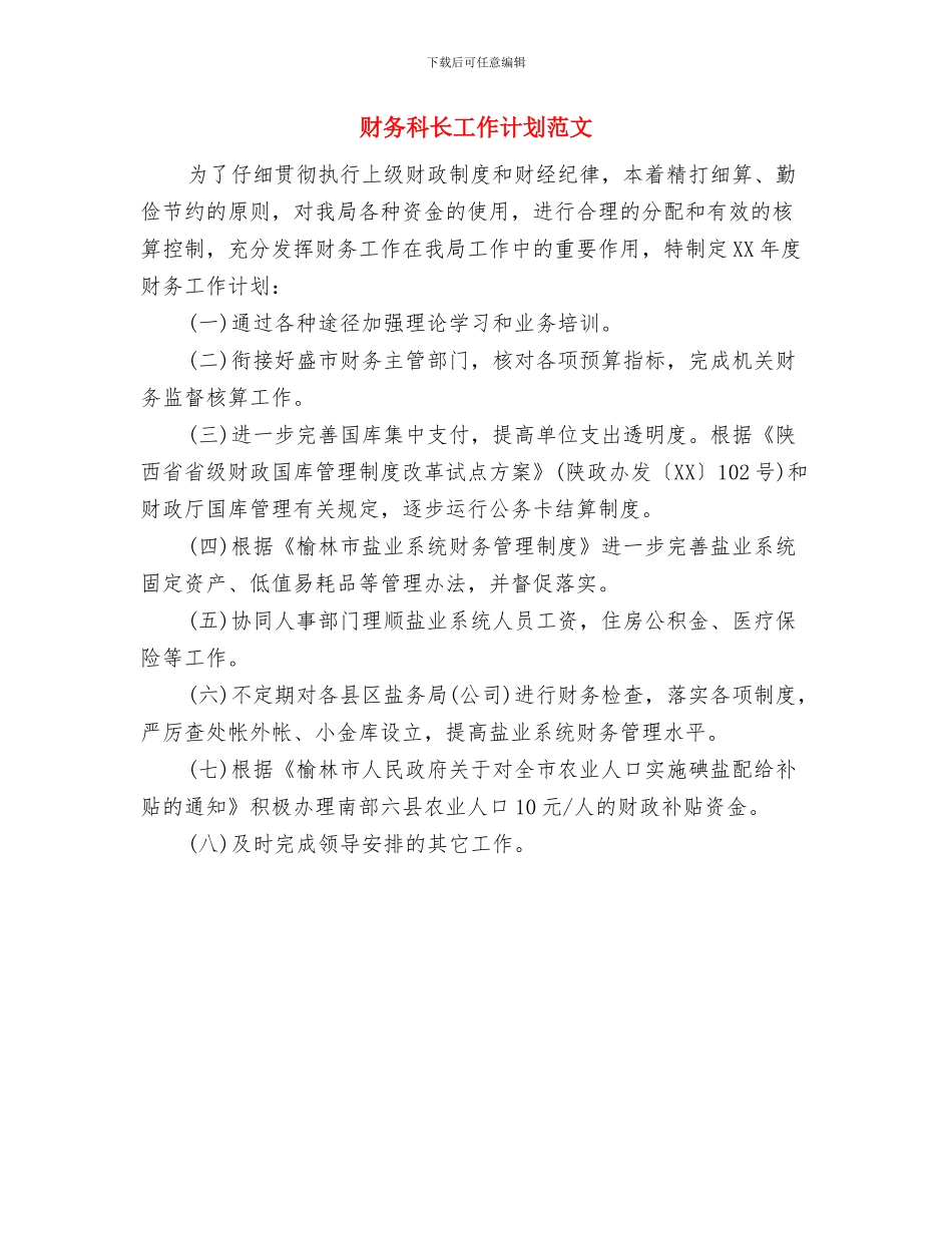 财务科管理工作计划与财务科长工作计划范文汇编_第3页
