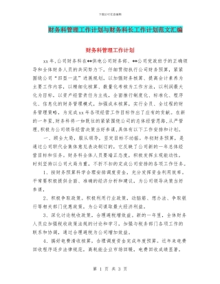 财务科管理工作计划与财务科长工作计划范文汇编