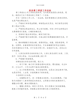财务第三季度工作总结