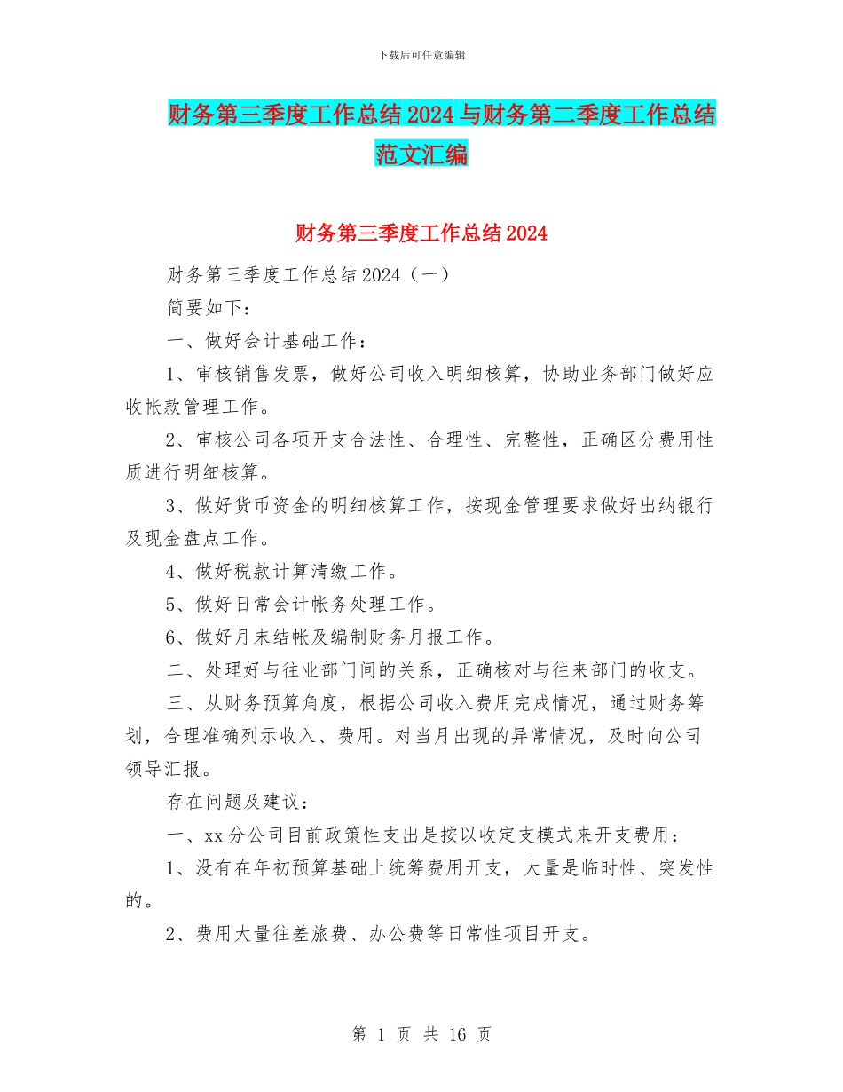 财务第三季度工作总结2024与财务第二季度工作总结范文汇编_第1页