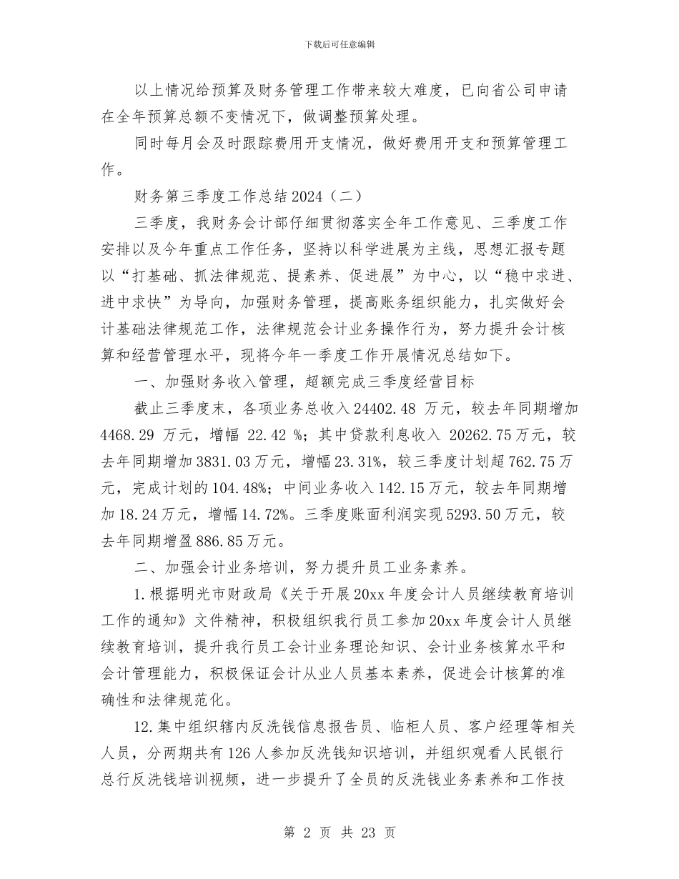 财务第三季度工作总结2024与财务第三季度工作总结范文汇编_第2页