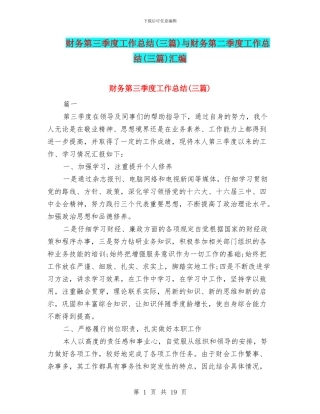 财务第三季度工作总结与财务第二季度工作总结(三篇)汇编