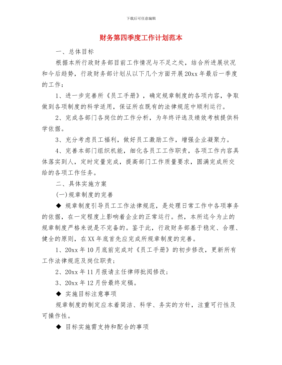 财务第四季度工作计划报告与财务第四季度工作计划范本汇编_第3页
