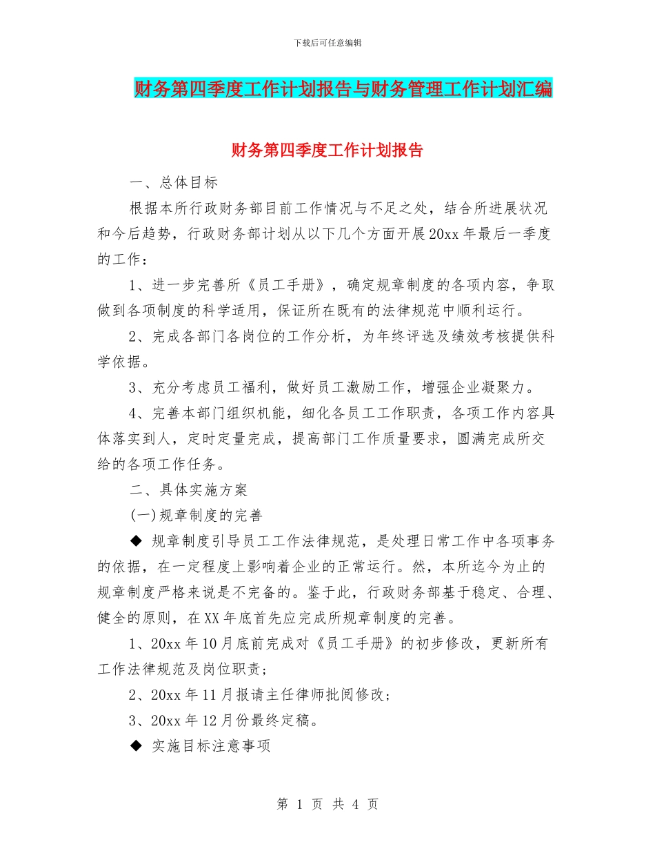 财务第四季度工作计划报告与财务管理工作计划汇编_第1页