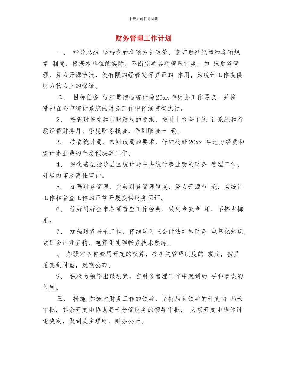 财务第四季度工作计划报告与财务管理工作计划汇编_第3页