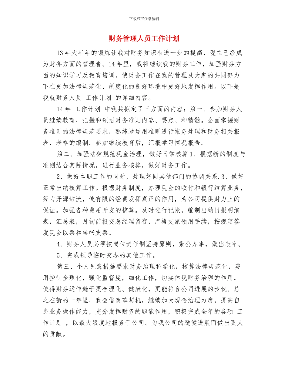 财务第四季度工作计划范本与财务管理人员工作计划汇编_第3页