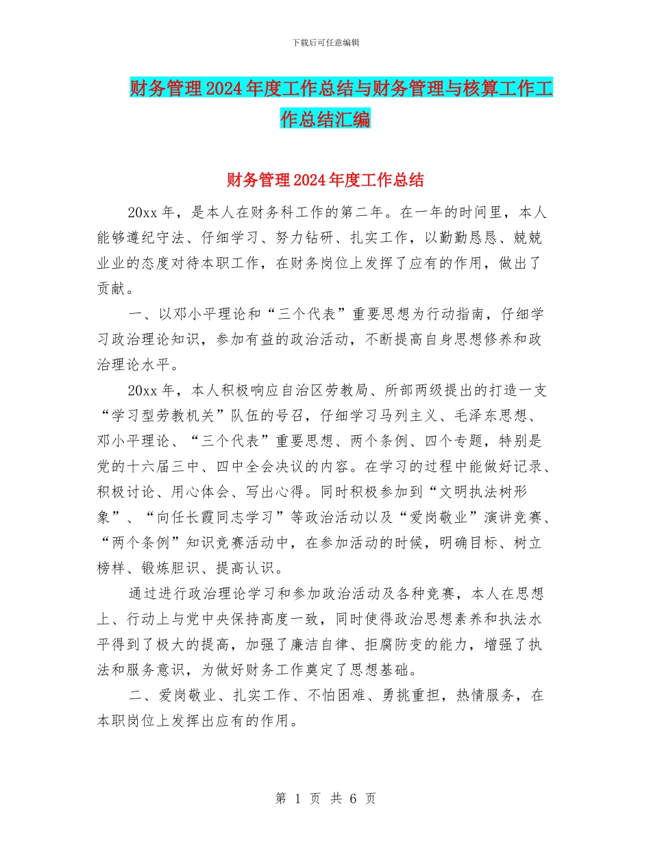 财务管理2024年度工作总结与财务管理与核算工作工作总结汇编_第1页