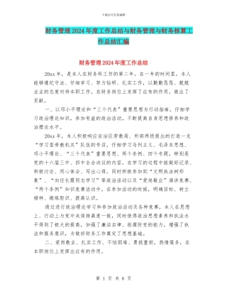 财务管理2024年度工作总结与财务管理与财务核算工作总结汇编