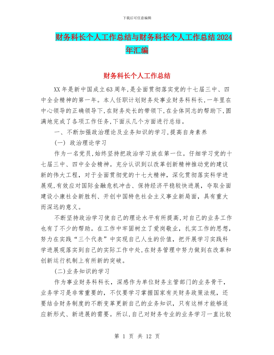 财务科长个人工作总结与财务科长个人工作总结2024年汇编_第1页