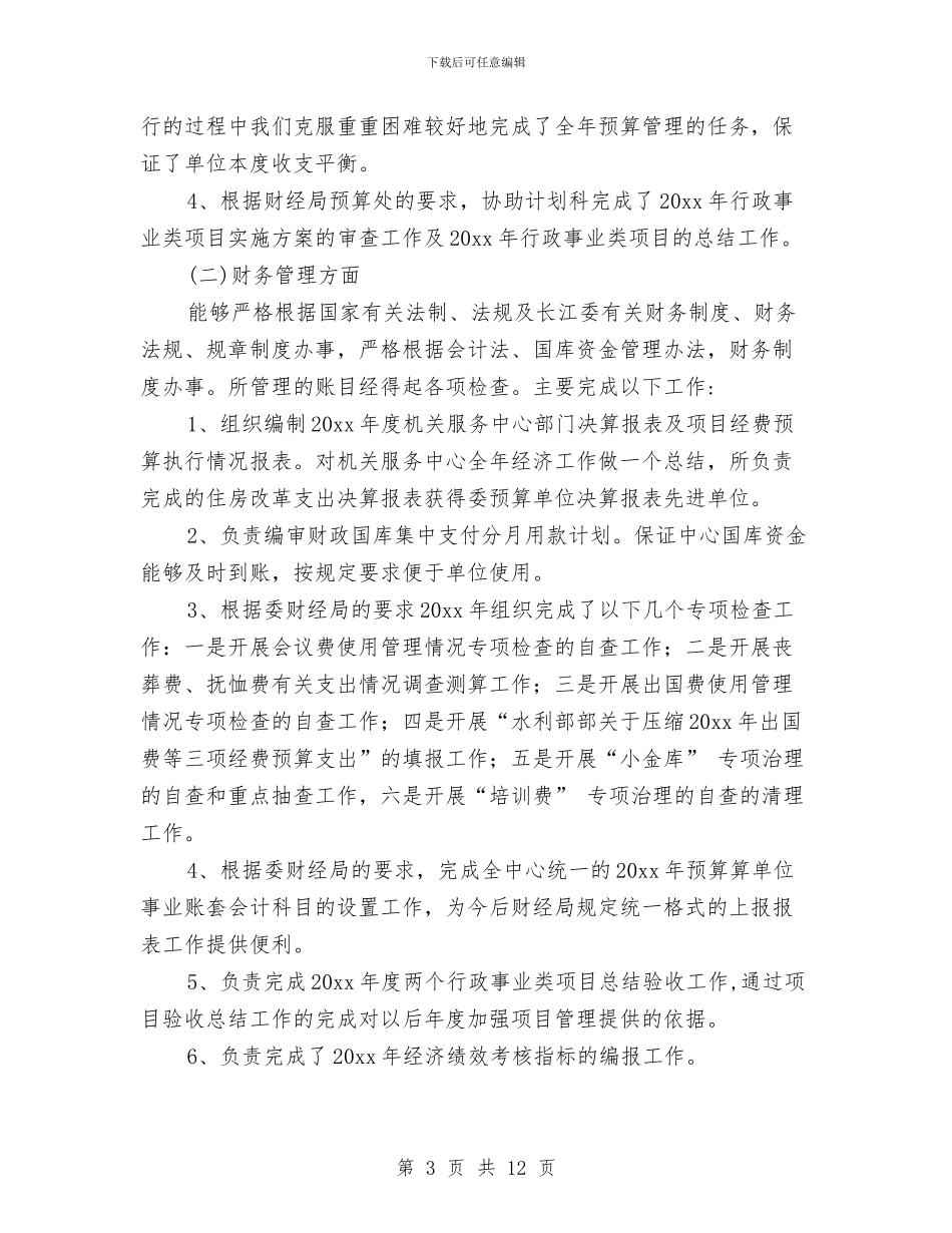 财务科长个人工作总结与财务科长个人工作总结2024年汇编_第3页