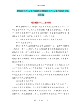 财务科长个人工作总结与财务科长个人工作总结2024年汇编