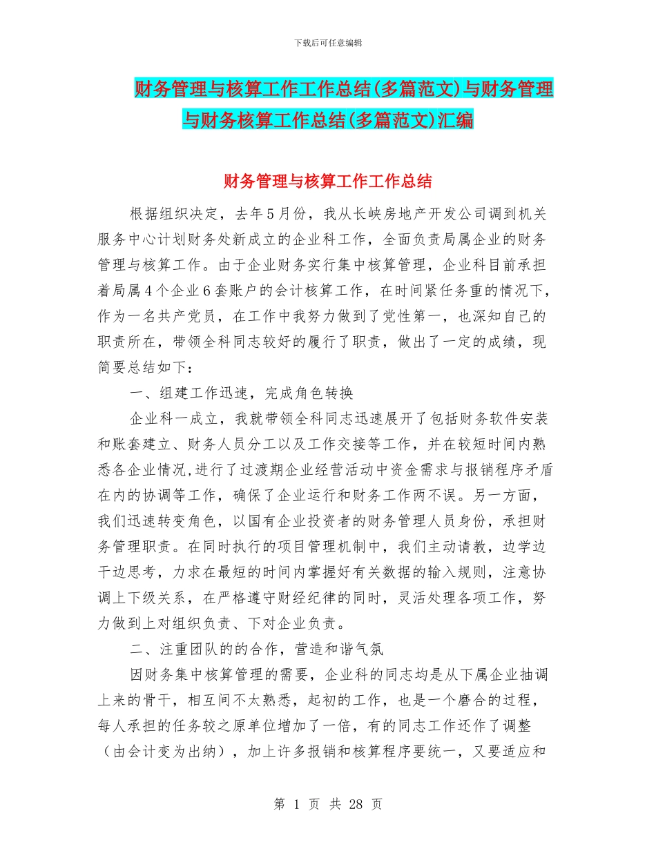 财务管理与核算工作工作总结与财务管理与财务核算工作总结(多篇范文)汇编_第1页