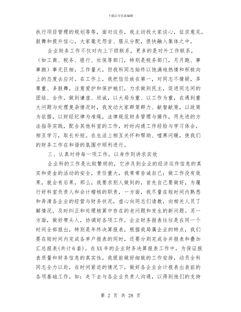 财务管理与核算工作工作总结与财务管理与财务核算工作总结(多篇范文)汇编_第2页