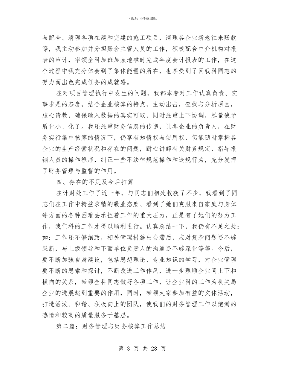 财务管理与核算工作工作总结与财务管理与财务核算工作总结(多篇范文)汇编_第3页