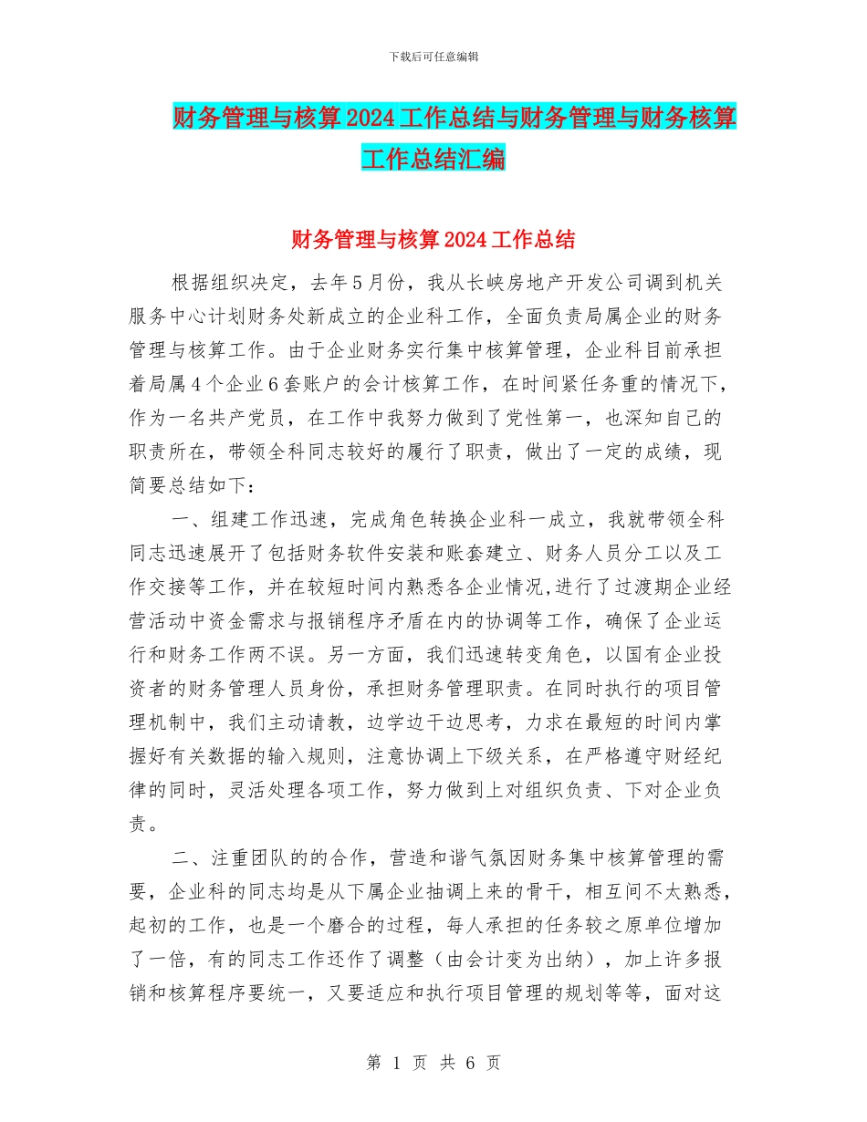 财务管理与核算2024工作总结与财务管理与财务核算工作总结汇编_第1页