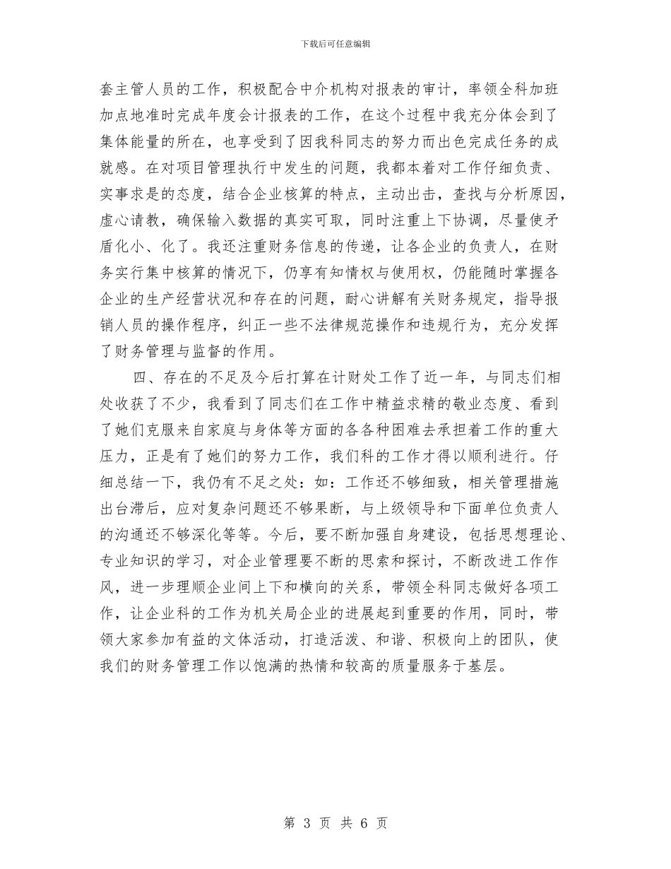 财务管理与核算2024工作总结与财务管理与财务核算工作总结汇编_第3页