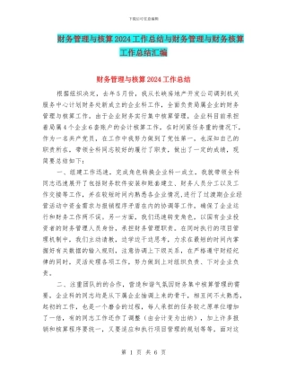 财务管理与核算2024工作总结与财务管理与财务核算工作总结汇编