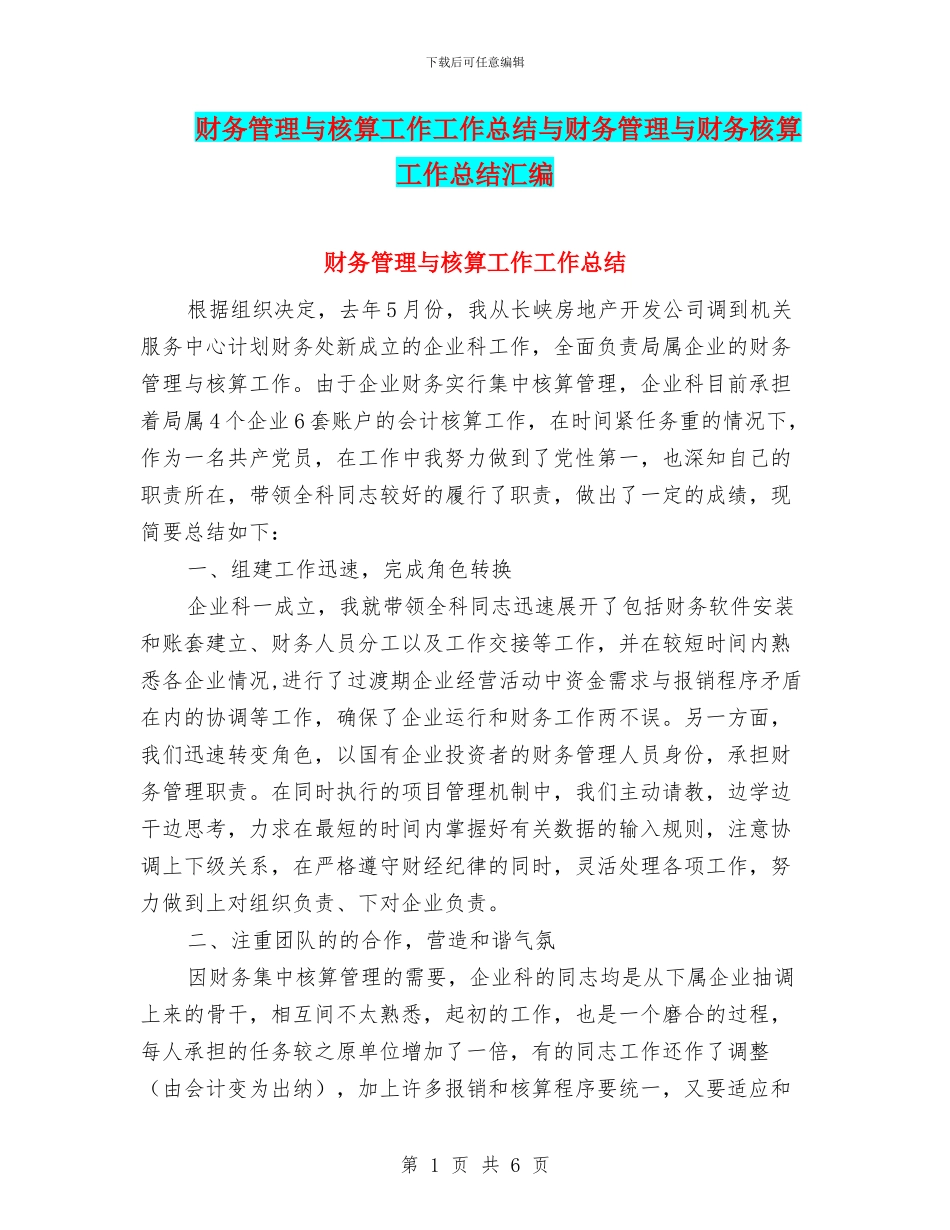 财务管理与核算工作工作总结与财务管理与财务核算工作总结汇编_第1页