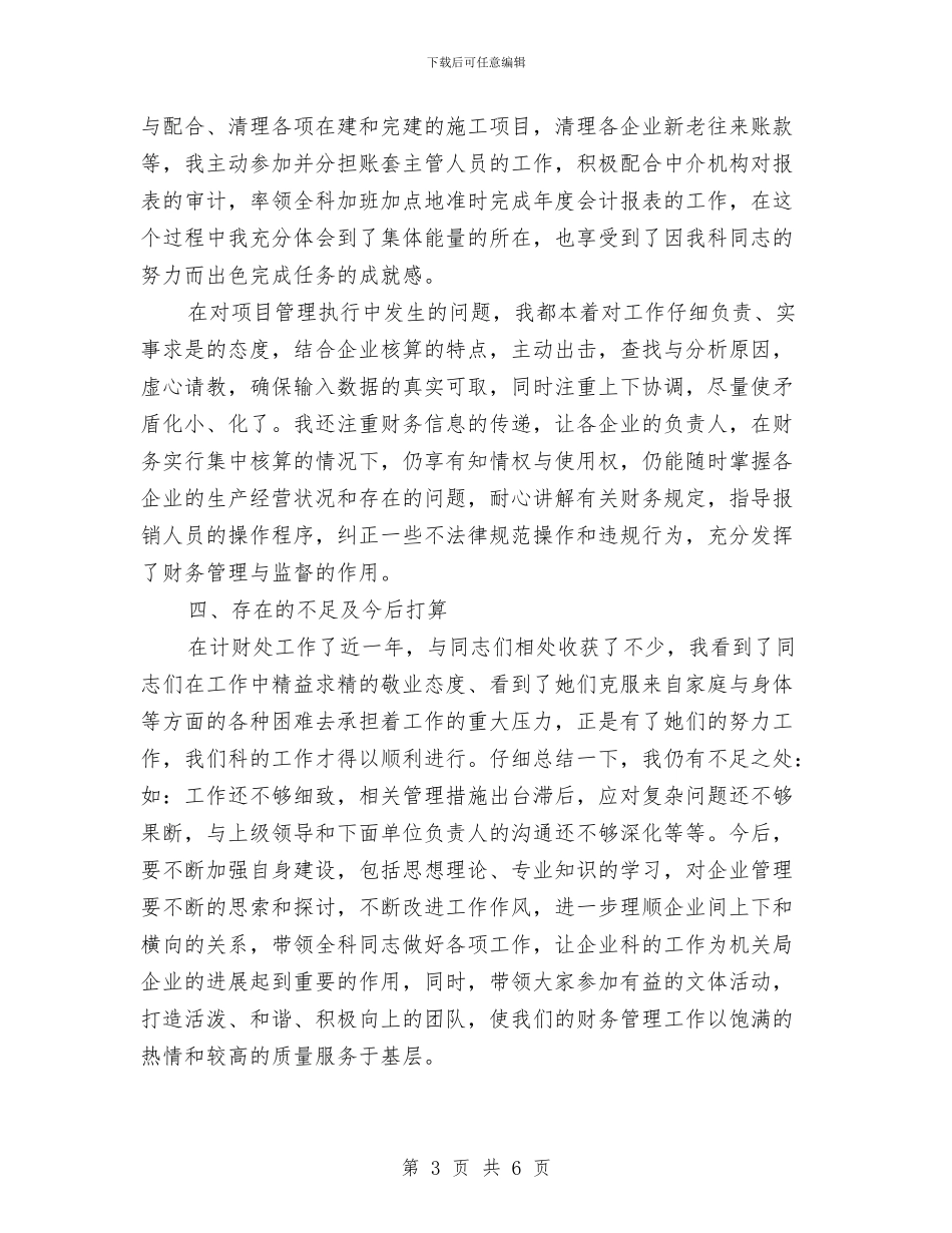 财务管理与核算工作工作总结与财务管理与财务核算工作总结汇编_第3页