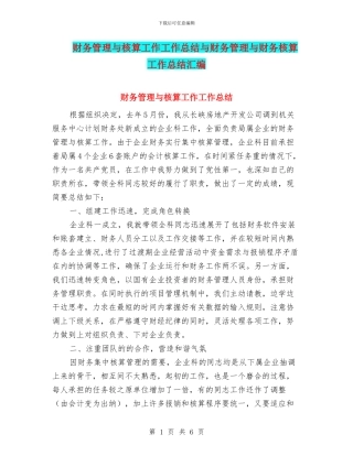 财务管理与核算工作工作总结与财务管理与财务核算工作总结汇编