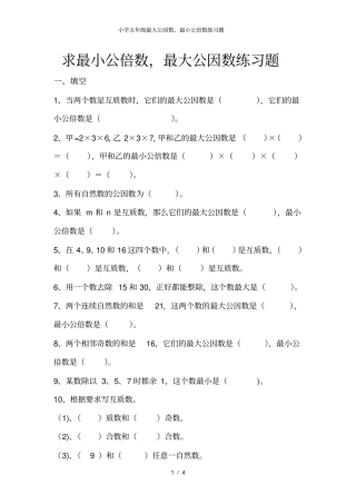 小学五年级最大公因数最小公倍数练习题