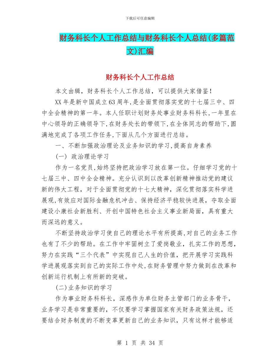 财务科长个人工作总结与财务科长个人总结汇编_第1页