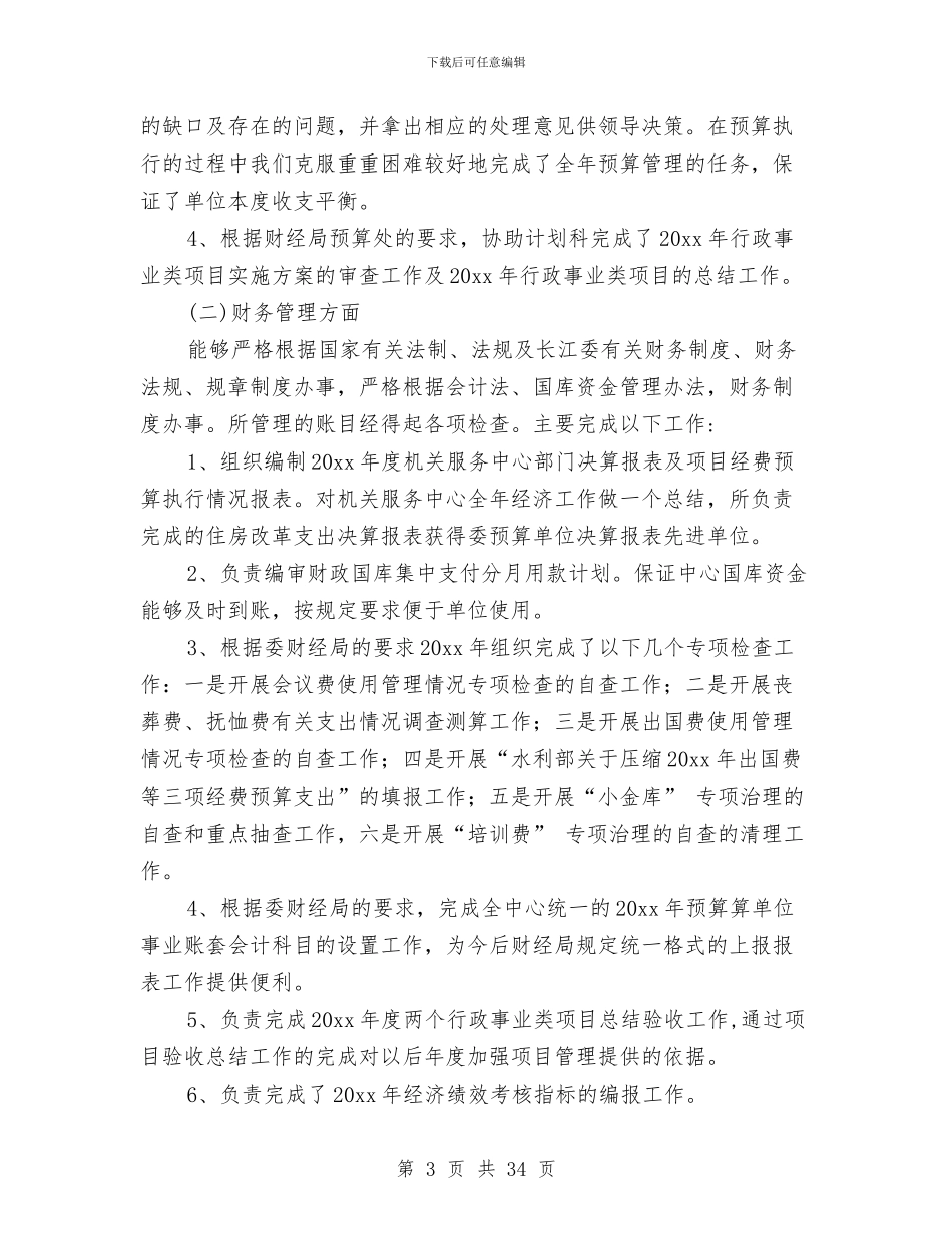 财务科长个人工作总结与财务科长个人总结汇编_第3页