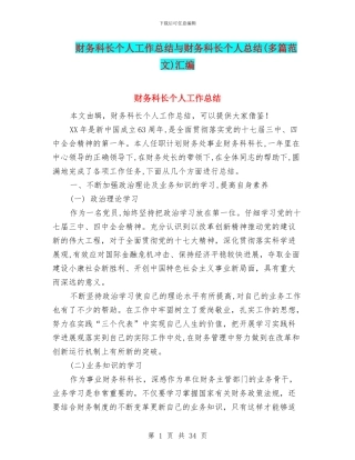 财务科长个人工作总结与财务科长个人总结汇编