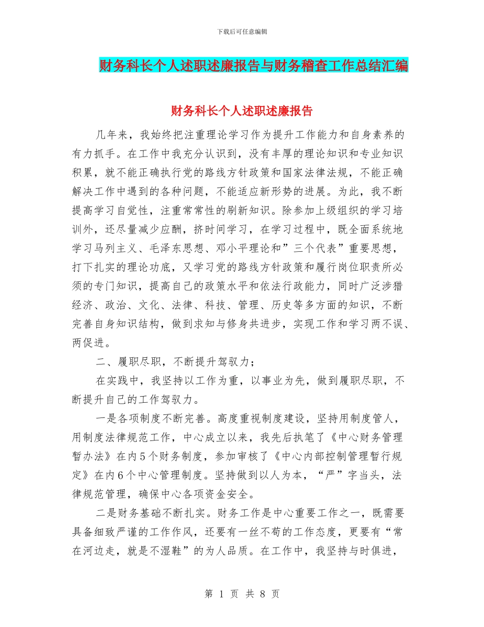 财务科长个人述职述廉报告与财务稽查工作总结汇编_第1页