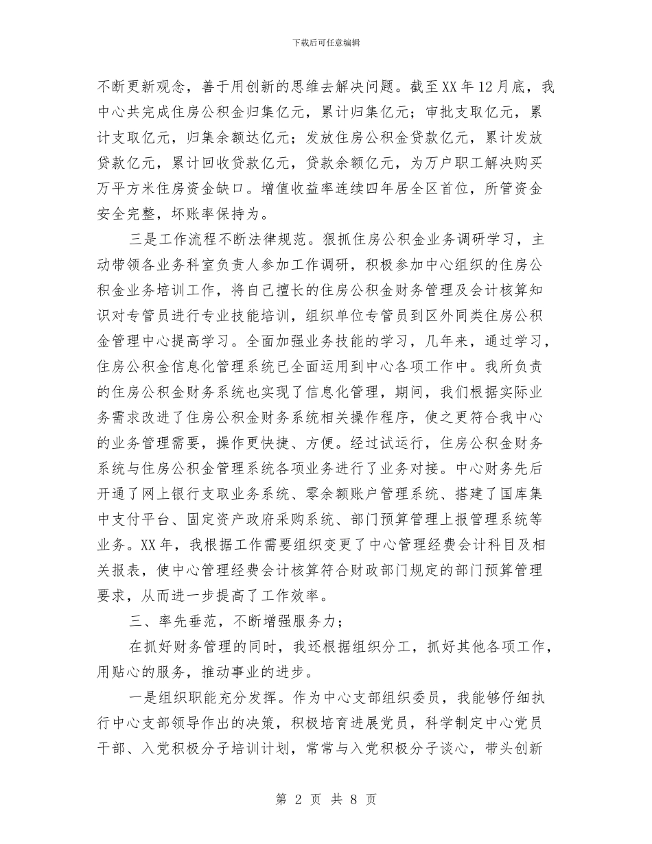 财务科长个人述职述廉报告与财务稽查工作总结汇编_第2页