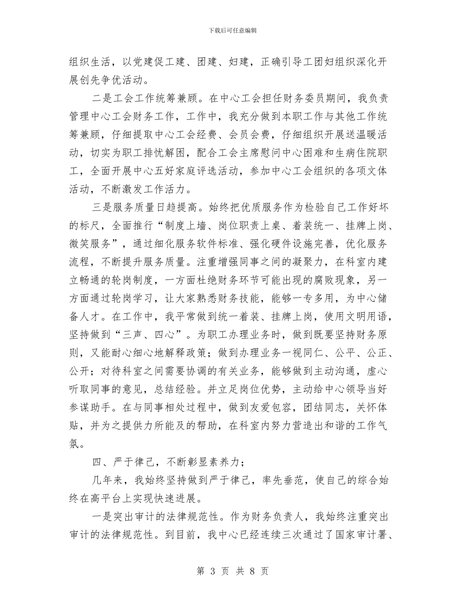财务科长个人述职述廉报告与财务稽查工作总结汇编_第3页