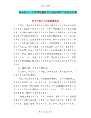 财务科长个人述职述廉报告与财务稽查工作总结汇编