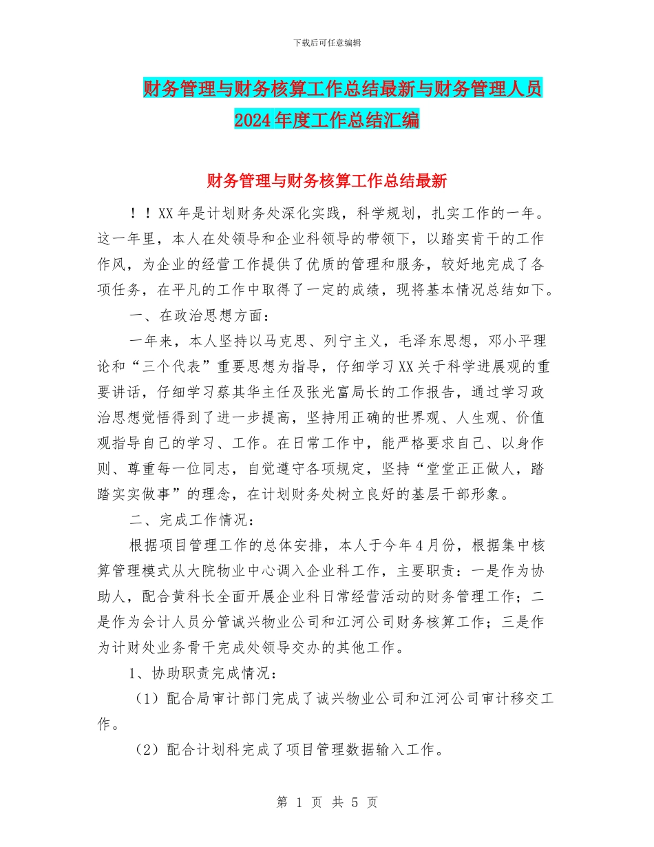 财务管理与财务核算工作总结最新与财务管理人员2024年度工作总结汇编_第1页