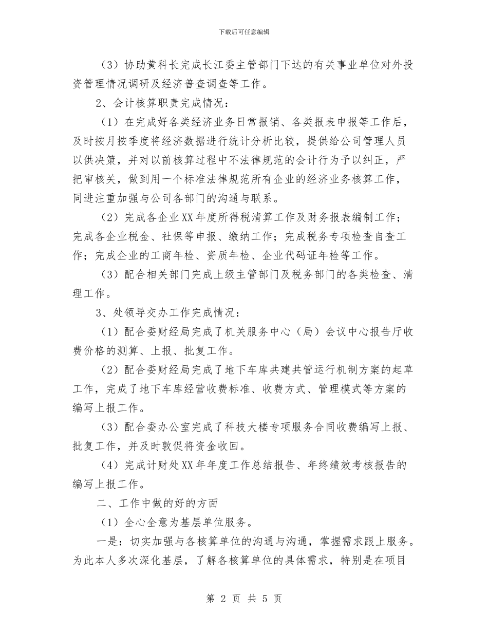 财务管理与财务核算工作总结最新与财务管理人员2024年度工作总结汇编_第2页