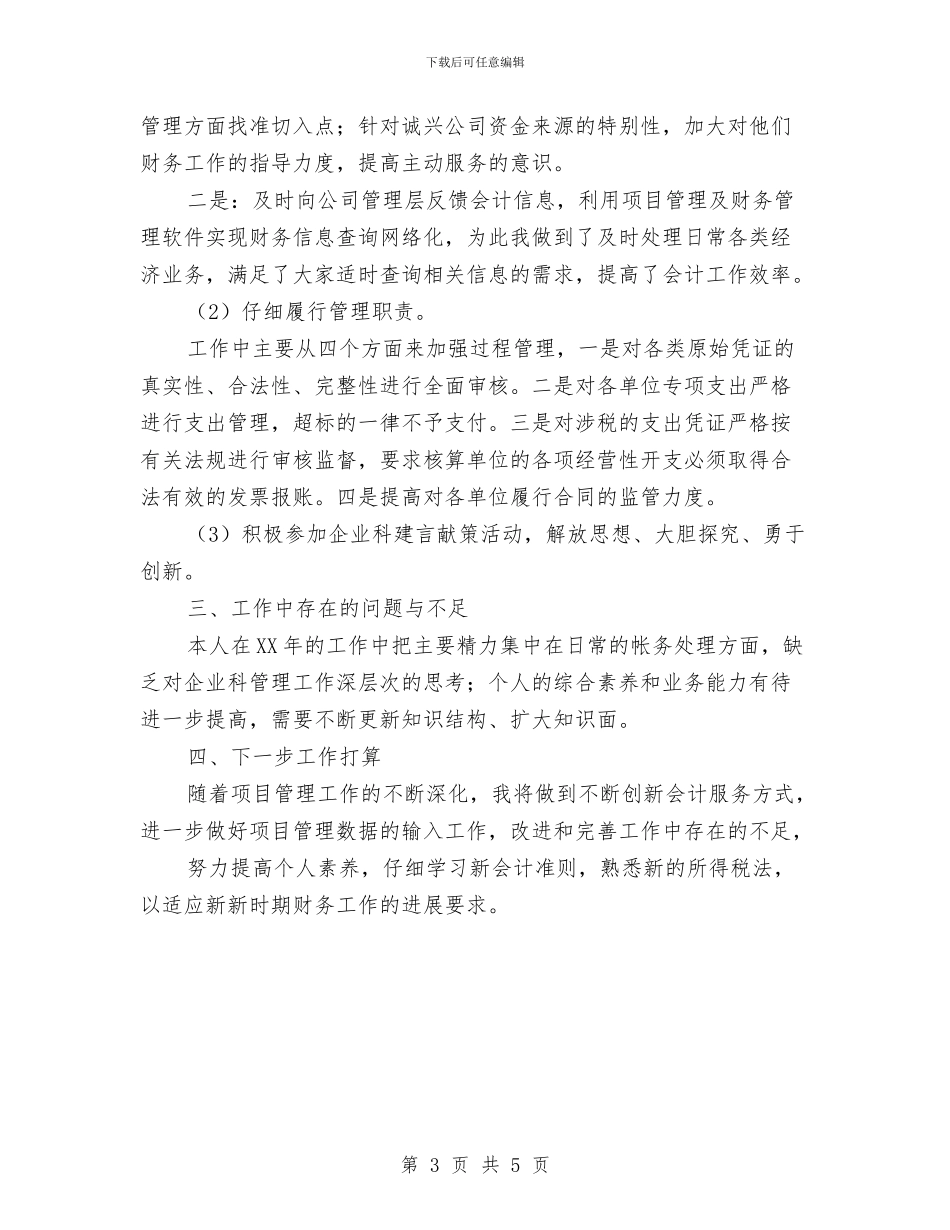 财务管理与财务核算工作总结最新与财务管理人员2024年度工作总结汇编_第3页