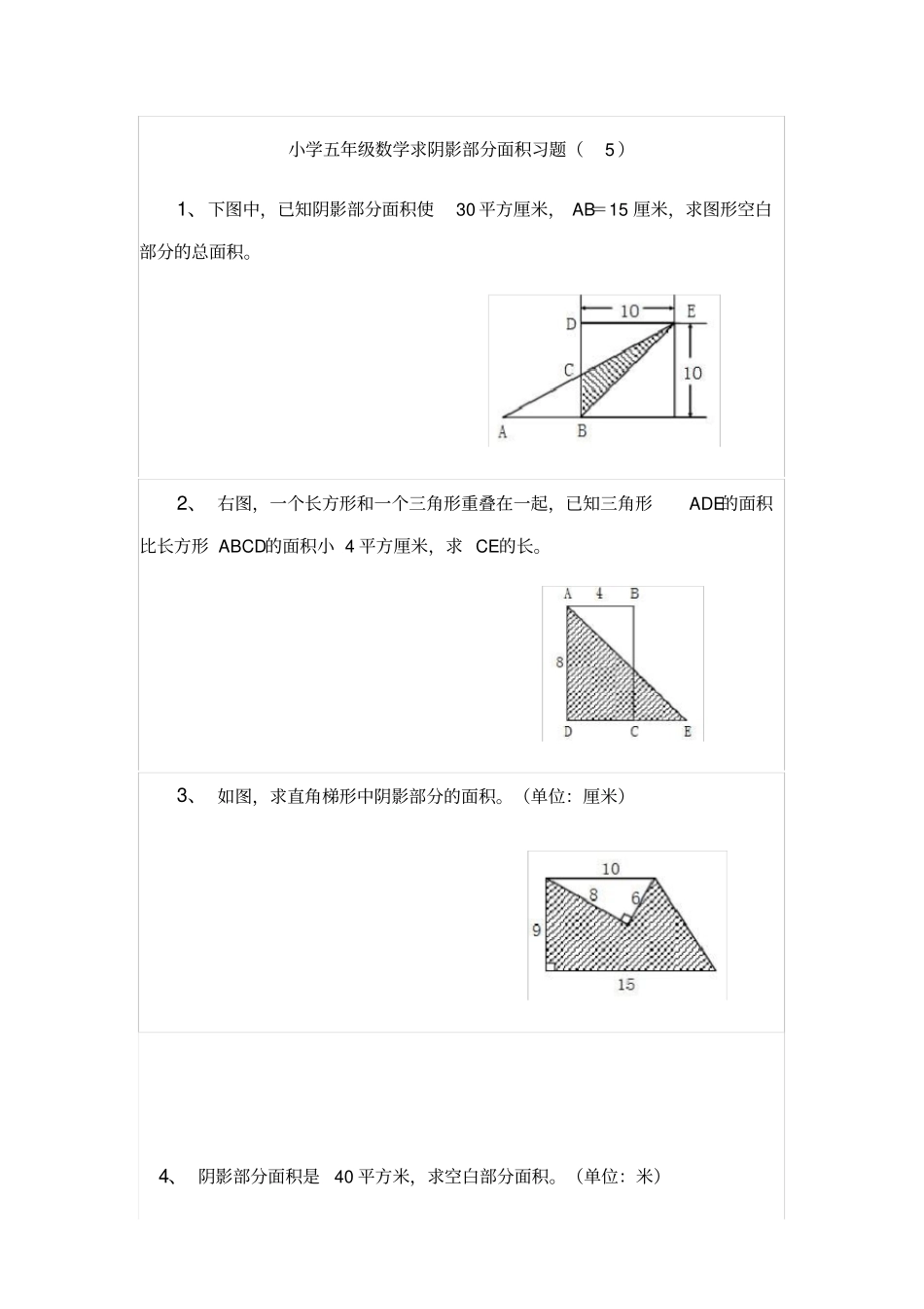 小学五年级数学求阴影部分面积习题专项练习题_第1页
