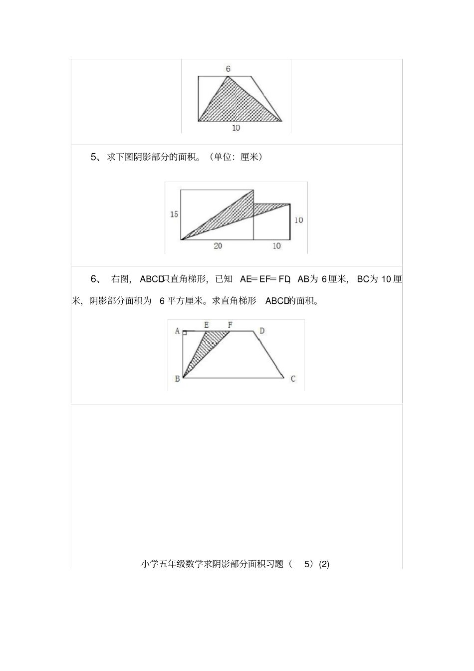 小学五年级数学求阴影部分面积习题专项练习题_第2页