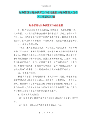 财务管理与财务核算工作总结最新与财务管理人员个人工作总结汇编