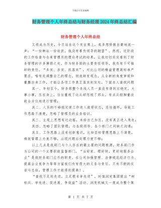 财务管理个人年终总结与财务经理2024年终总结汇编