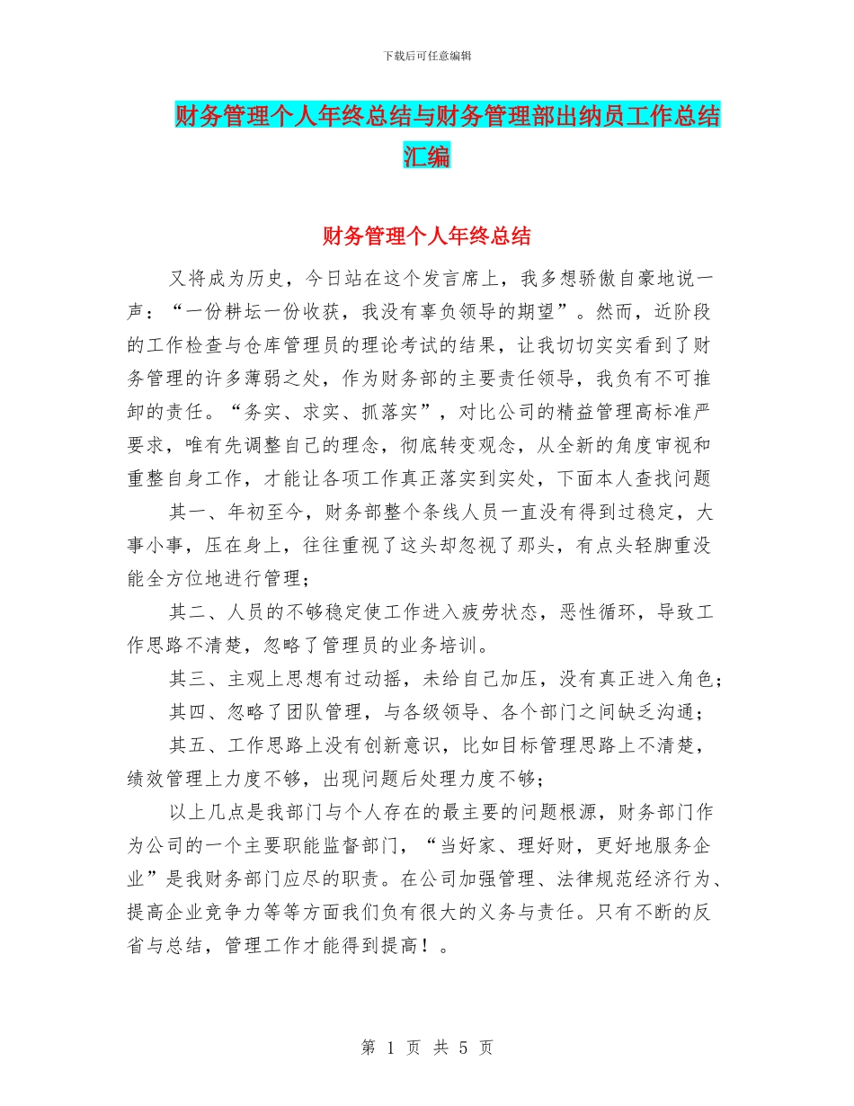 财务管理个人年终总结与财务管理部出纳员工作总结汇编_第1页
