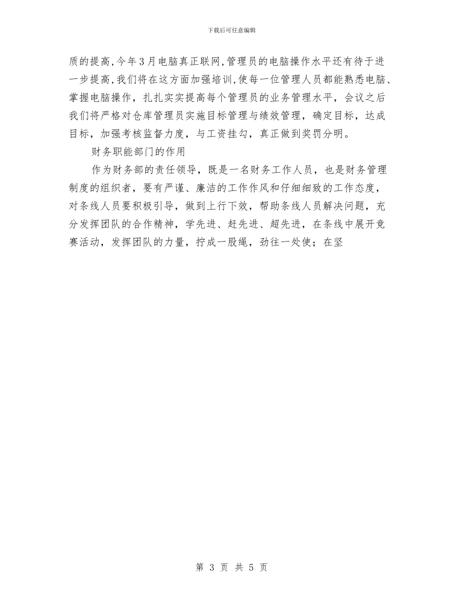 财务管理个人年终总结与财务管理部出纳员工作总结汇编_第3页