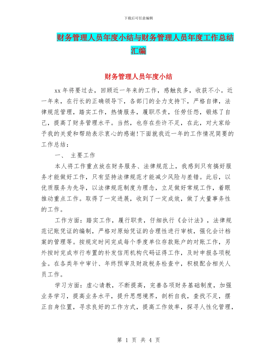 财务管理人员年度小结与财务管理人员年度工作总结汇编_第1页