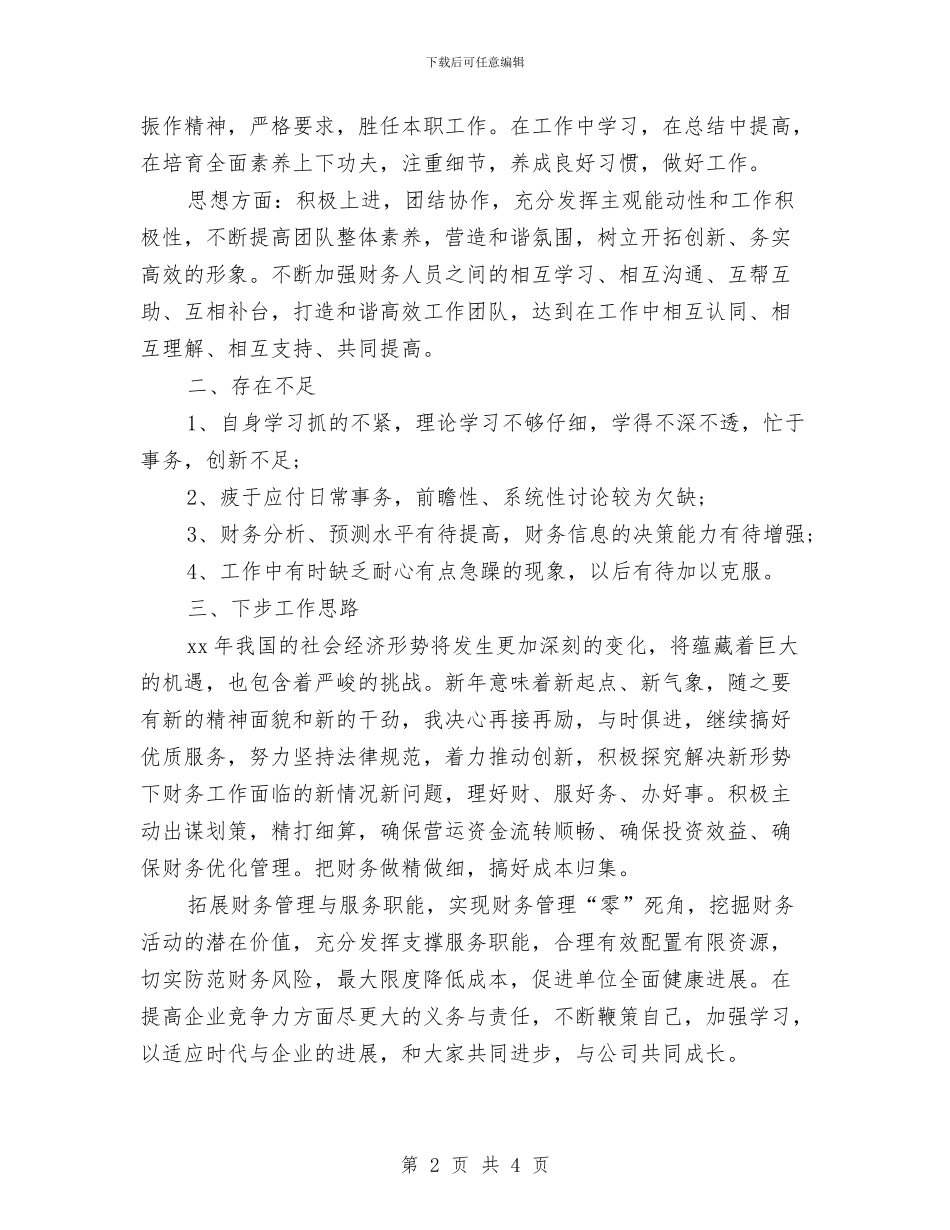 财务管理人员年度小结与财务管理人员年度工作总结汇编_第2页