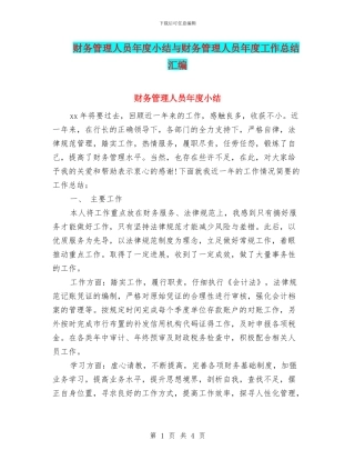 财务管理人员年度小结与财务管理人员年度工作总结汇编