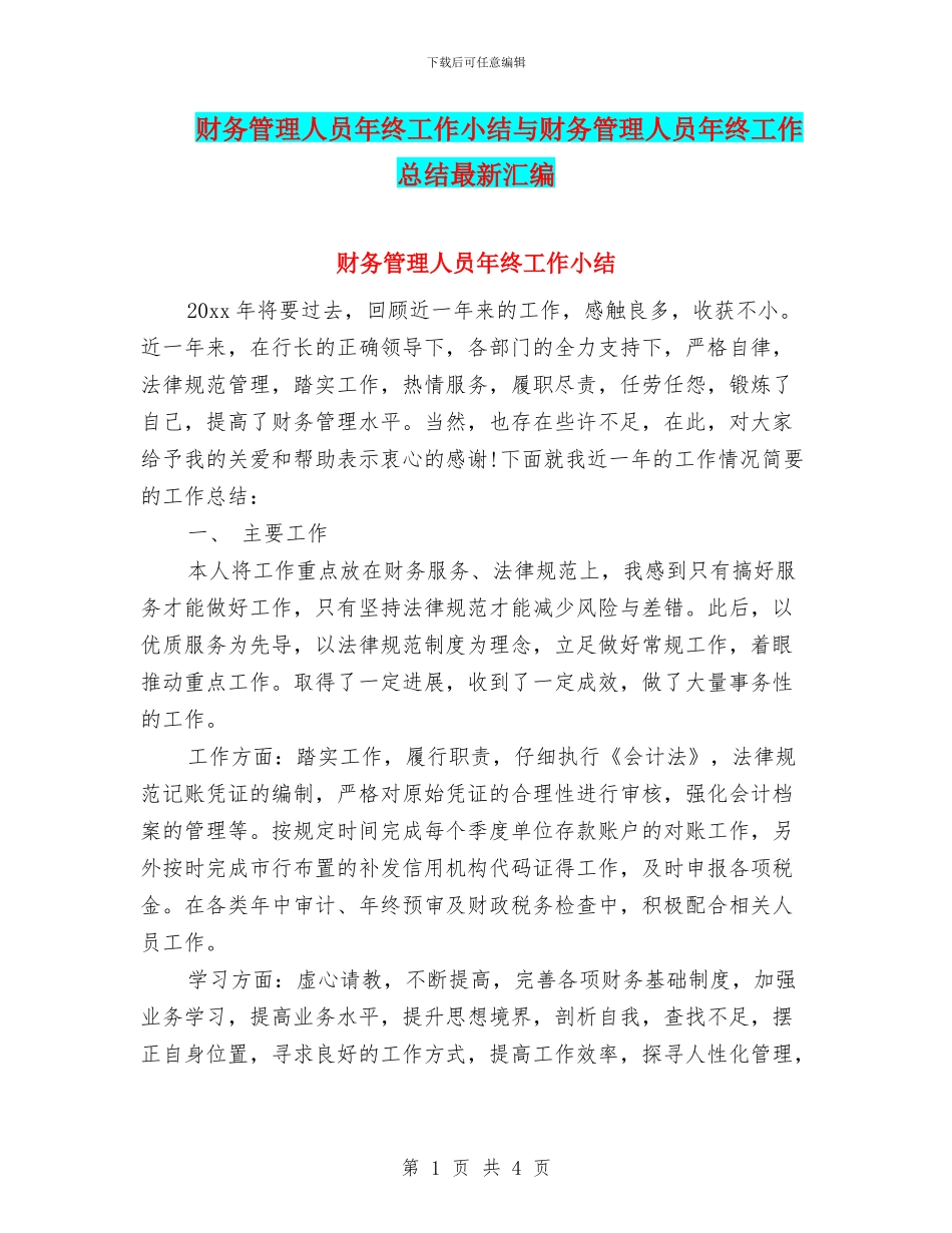 财务管理人员年终工作小结与财务管理人员年终工作总结最新汇编_第1页