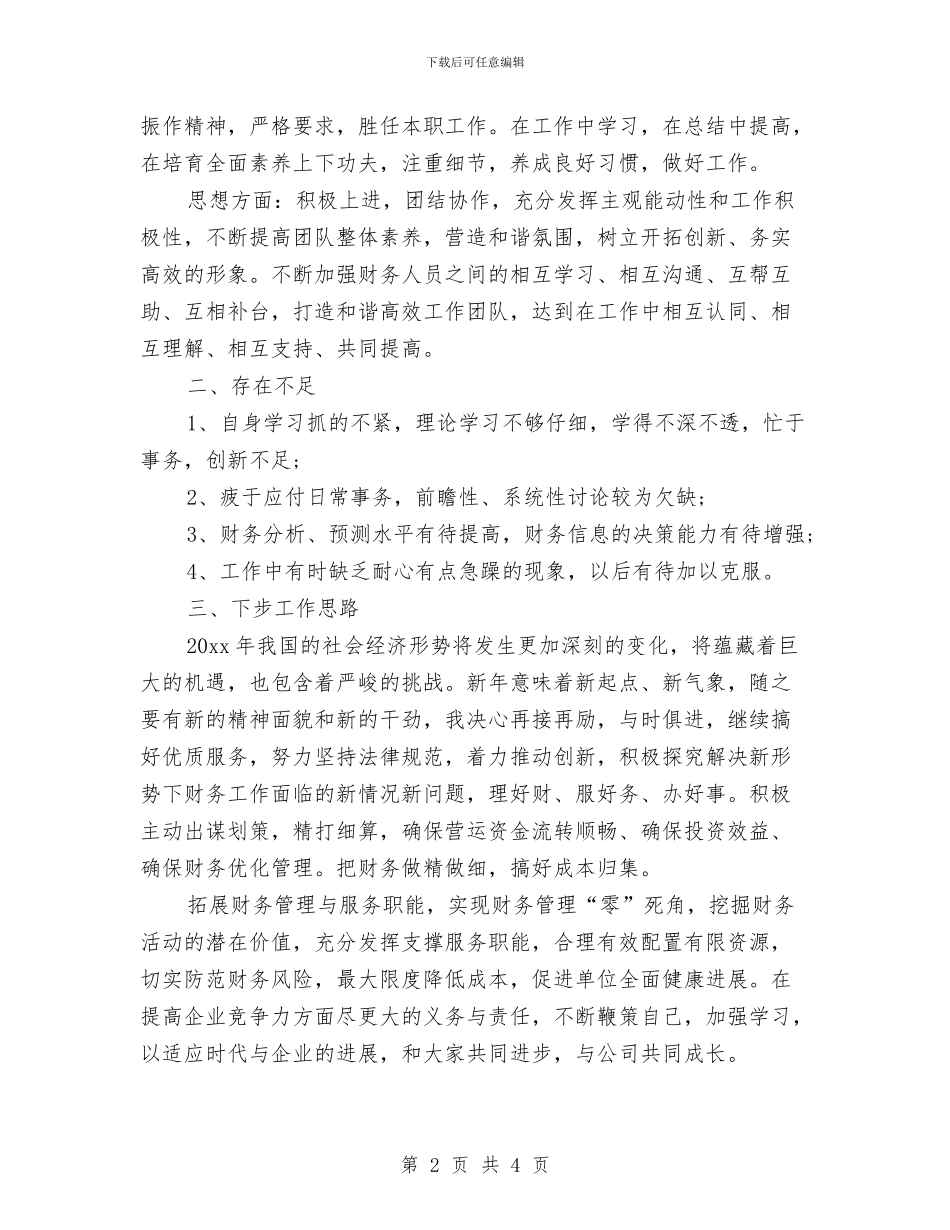 财务管理人员年终工作小结与财务管理人员年终工作总结最新汇编_第2页